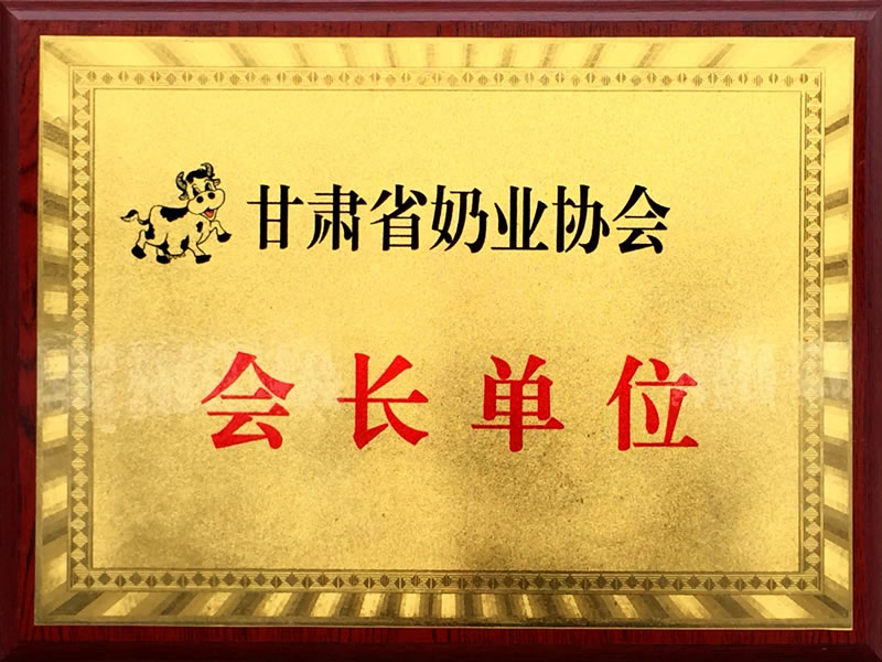 省奶業(yè)協(xié)會會長單位