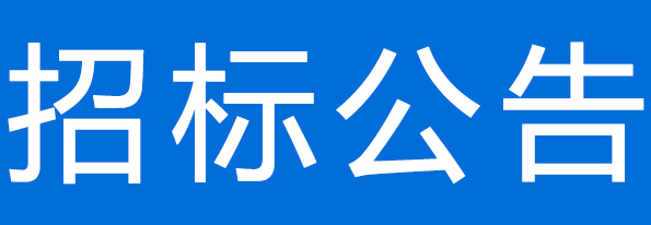 甘肅圣康源生物科技有限公司1300噸菜粕采購項(xiàng)目公開招標(biāo)公告